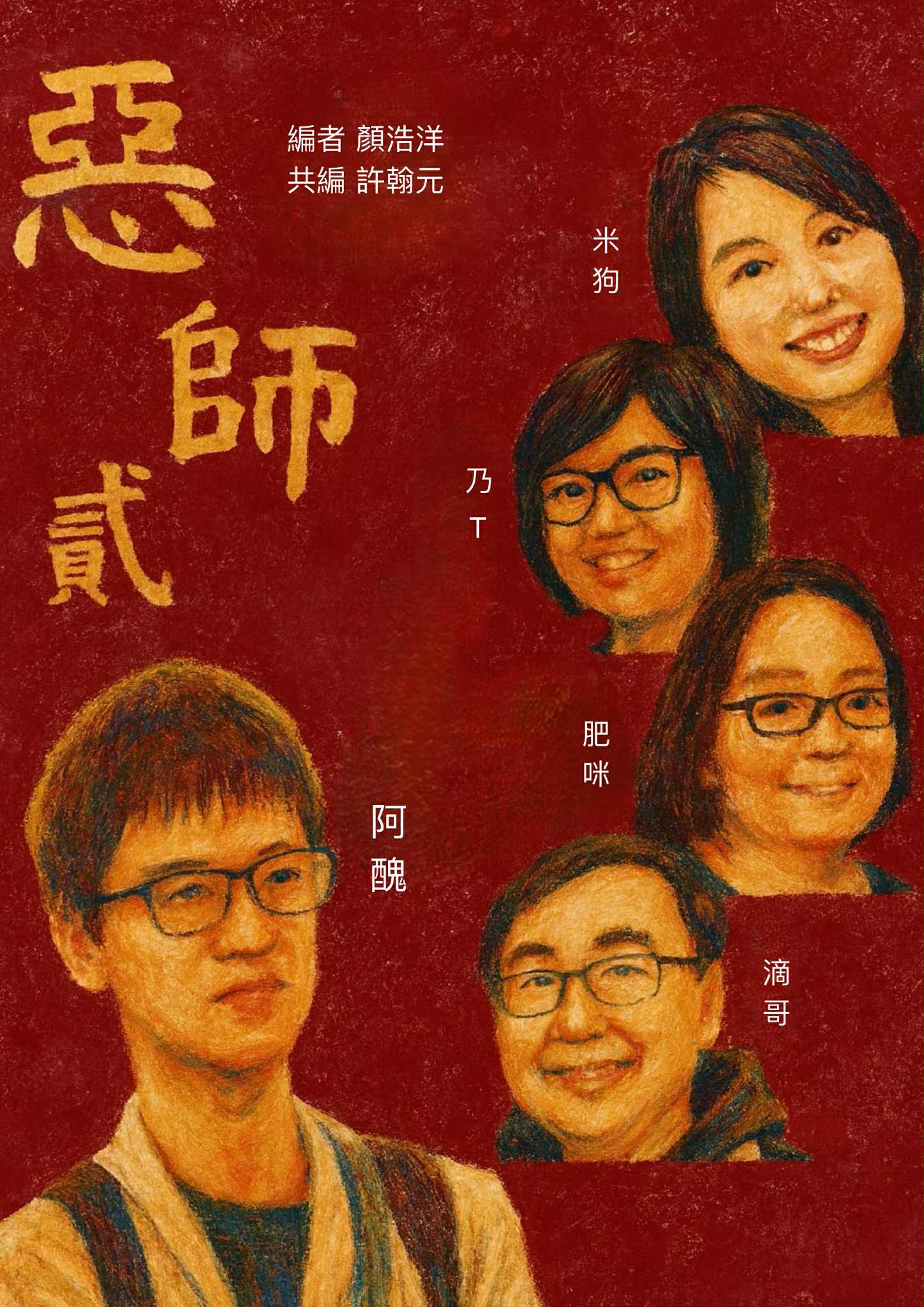 Cover of『惡師・貳 Evil Teachers 2』version 2